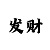 快3正确倍投的6种方法技巧